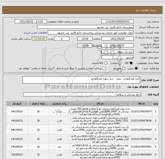 استعلام کیت ویترکتومی - پروب - سر سوزن ویترکتومی