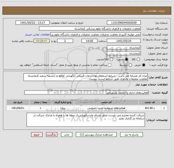 استعلام ایران کد مشابه می باشد . شرایط استعلام بهاءخدمات فیزیکی (نگهبانی )واقع در چشمه سفید کرمانشاه  معاونت تحقیقات وفناوری طبق شرایط لیست پیوست