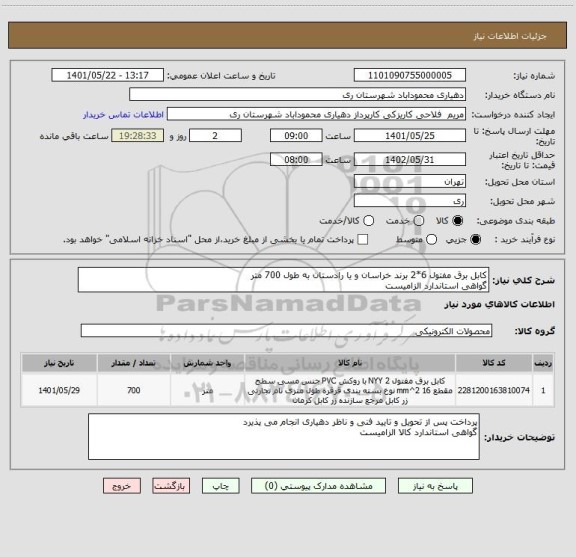 استعلام کابل برق مفتول 6*2 برند خراسان و یا رادستان به طول 700 متر
گواهی استاندارد الزامیست