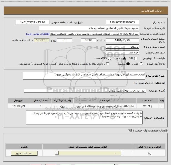 استعلام انتخاب مشاور ارزیابی تهویه بیمارستاهنای تامین اجتماعی خرم آباد و نرگس دورود