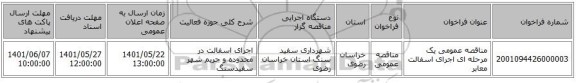 مناقصه، مناقصه عمومی یک مرحله ای اجرای اسفالت معابر