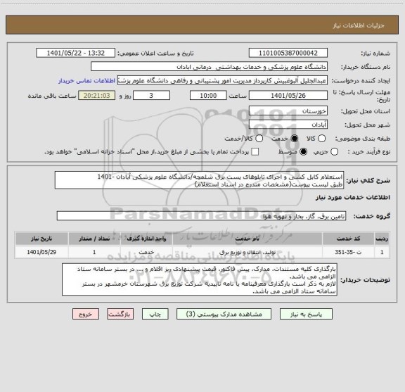 استعلام استعلام کابل کشی و اجرای تابلوهای پست برق شلمچه/دانشگاه علوم پزشکی آبادان -1401
طبق لیست پیوست(مشخصات مندرج در اسناد استعلام)