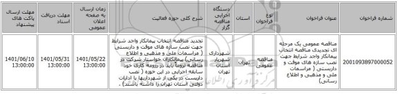 مناقصه، مناقصه عمومی یک مرحله ای تجدیدی مناقصه انتخاب پیمانکار واجد شرایط جهت نصب سازه های موقت و داربستی ( مراسمات ملی و مذهبی و اطلاع رسانی)