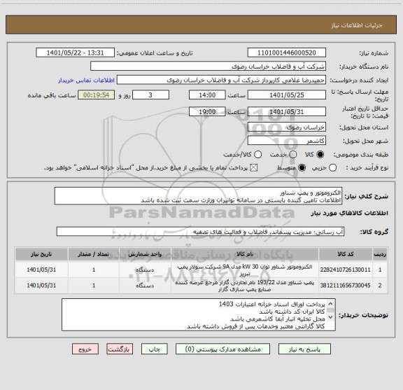 استعلام الکتروموتور و پمپ شناور
اطلاعات تامین کننده بایستی در سامانه توانیران وزارت سمت ثبت شده باشد