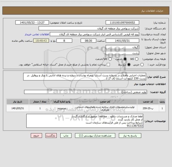 استعلام عملیات اجرایی واصلاح در ودروازه پست آستارا بهمراه پوشاندن دروازه و نرده های جانبی با ورق و پروفیل  در پست 230 کیلوو لت آستارا (ف 7ر )