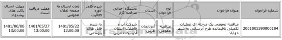مناقصه، مناقصه عمومی یک مرحله ای عملیات تکمیلی باقیمانده طرح آبرسانی به شهر مهاباد