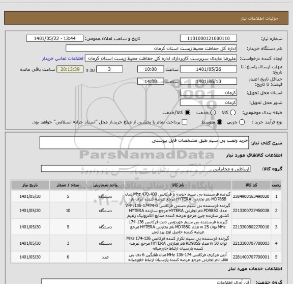 استعلام خرید ونصب بی سیم طبق مشخصات فایل پیوستی