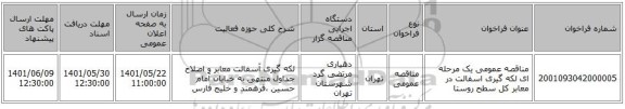 مناقصه، مناقصه عمومی یک مرحله ای لکه گیری اسفالت در معابر کل سطح روستا