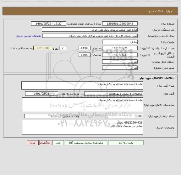 استعلام ماسک سه لایه استاندارد یکبار مصرف