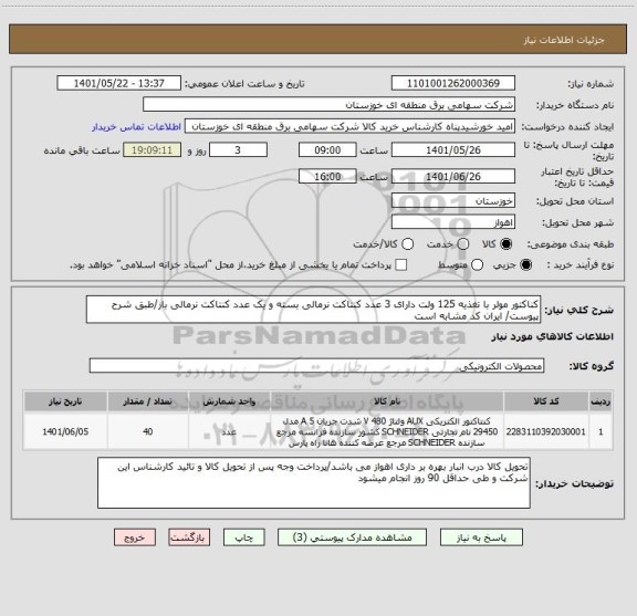 استعلام کناکتور مولر با تغذیه 125 ولت دارای 3 عدد کنتاکت نرمالی بسته و یک عدد کنتاکت نرمالی باز/طبق شرح پیوست/ ایران کد مشابه است
