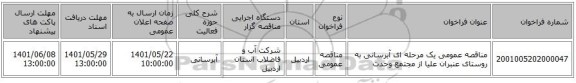 مناقصه، مناقصه عمومی یک مرحله ای آبرسانی به روستای عنبران علیا از مجتمع وحدت