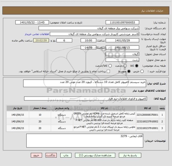 استعلام خرید سیستم کامپیوتر کامل تعداد 10 دستگاه ، کیبورد 20 عدد موس 20 عدد