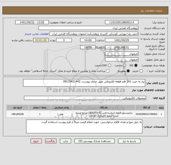 استعلام نیاز به خرید 201 قلم قطعه الکترونکی طبق جدول پیوست. 09135421442