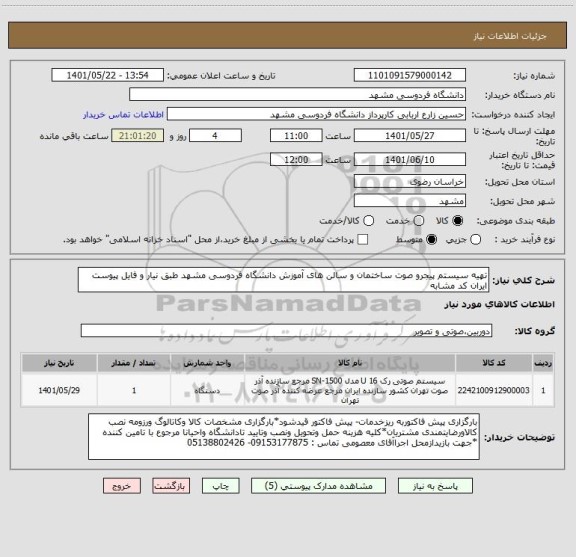 استعلام تهیه سیستم پیجرو صوت ساختمان و سالن های آموزش دانشگاه فردوسی مشهد طبق نیار و فایل پیوست
ایران کد مشابه