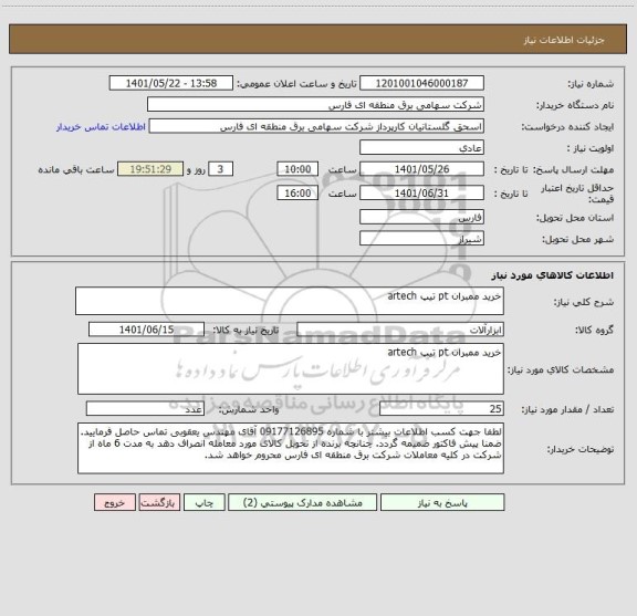 استعلام خرید ممبران pt تیپ artech