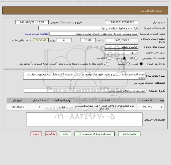 استعلام انجام کلیه امور جذب، پذیرش و نظارت طرح های نوآوری مرکز رشد فناوری گناباد- پارک علم و فناوری خراسان رضوی