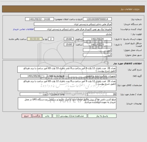 استعلام تعداد 20 عدد باطری 12 ولت 9 آمپر ساعت و 8 عدد باطری 12 ولت 65 آمپر ساعت با برند هیتاکو (طبق شرح پیوست )