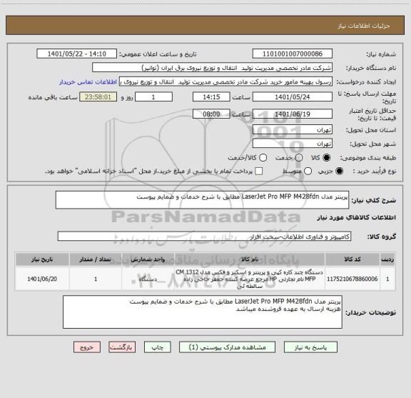 استعلام پرینتر مدل LaserJet Pro MFP M428fdn مطابق با شرح خدمات و ضمایم پیوست