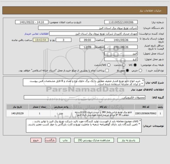 استعلام *  خرید انواع تابلو توزیع فشار ضعیف مطابق با یک برگ حاوی نوع و تعداد و 8 فایل مشخصات فنی پیوست 
 * از ایران کد مشابه استفاده شده است