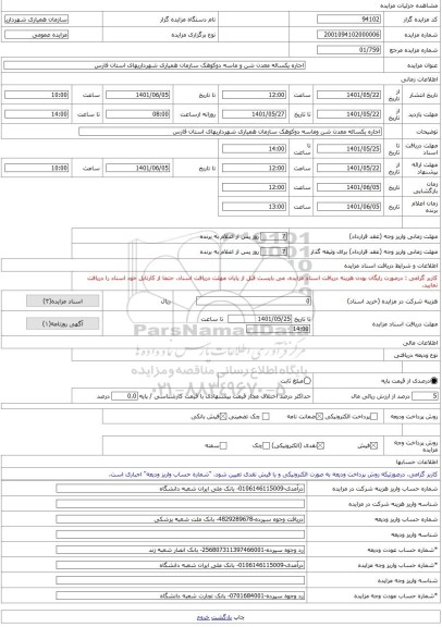 مزایده ، اجاره یکساله معدن شن و ماسه دوکوهک سازمان همیاری شهرداریهای استان فارس -مزایده کارگاه - استان فارس