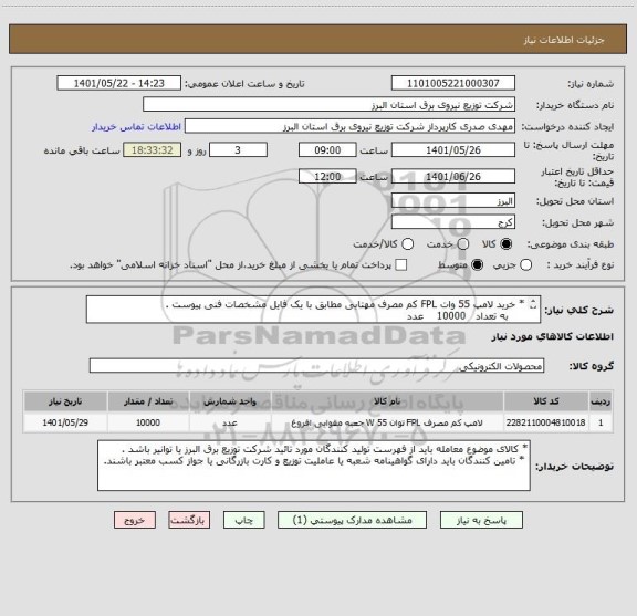 استعلام * خرید لامپ 55 وات FPL کم مصرف مهتابی مطابق با یک فایل مشخصات فنی پیوست .
     به تعداد   10000    عدد 
* از ایران کد مشابه استفاده شده است