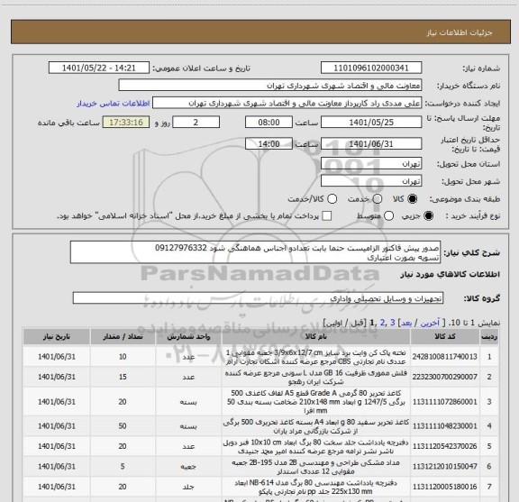 استعلام صدور پیش فاکتور الزامیست حتما بابت تعدادو اجناس هماهنگی شود 09127976332
تسویه بصورت اعتباری