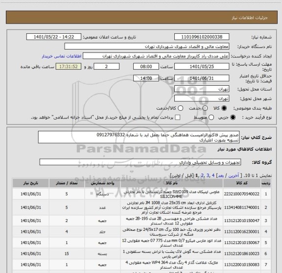 استعلام صدور پیش فاکتورالزامیست هماهنگی حتما بعمل اید با شماره 09127976332
تسویه بصورت اعتباری