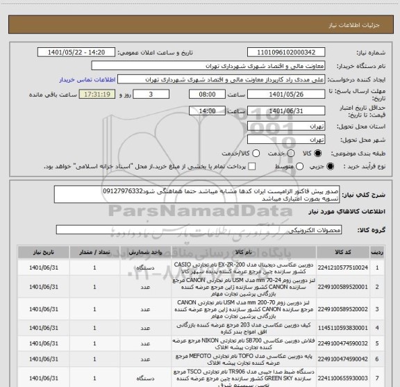 استعلام صدور پیش فاکتور الزامیست ایران کدها مشابه میباشد حتما هماهنگی شود09127976332
تسویه بصورت اعتباری میباشد