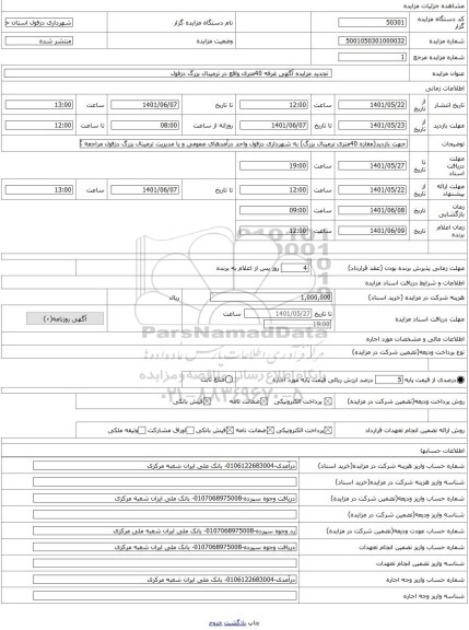 مزایده ، تجدید مزایده آگهی غرفه 40متری واقع در ترمینال بزرگ دزفول