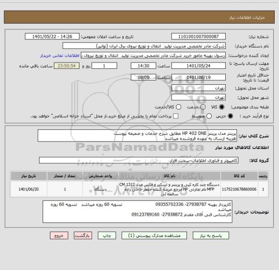 استعلام پرینتر مدل پرینتر HP 402 DNE مطابق شرح خدمات و ضمیمه پیوست
هزینه ارسال به عهده فروشنده میباشد