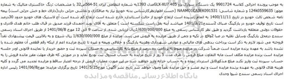 آگهی مزایده یک دستگاه سواری پژو GLX-XU7 405مدل 1393