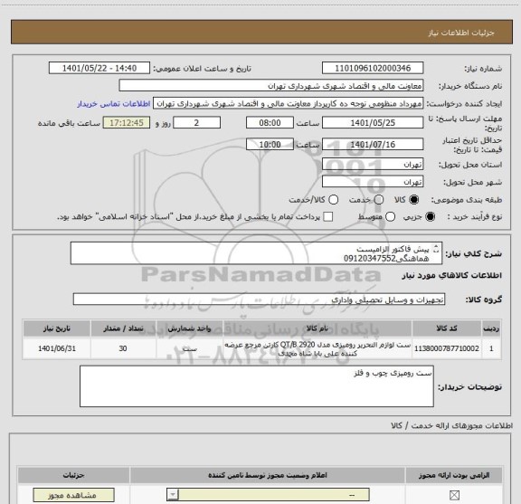 استعلام پیش فاکتور الزامیست
هماهنگی09120347552
پرداخت اعتباری 45 الی 60 روزه
تامین کننده از تهران باشد