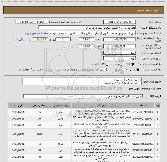 استعلام پیش فاکتور الزامیست 
پرداخت اعتباری 45 الی 60 روز
هماهنگی 09128197959 
تامین کننده از تهران باشد