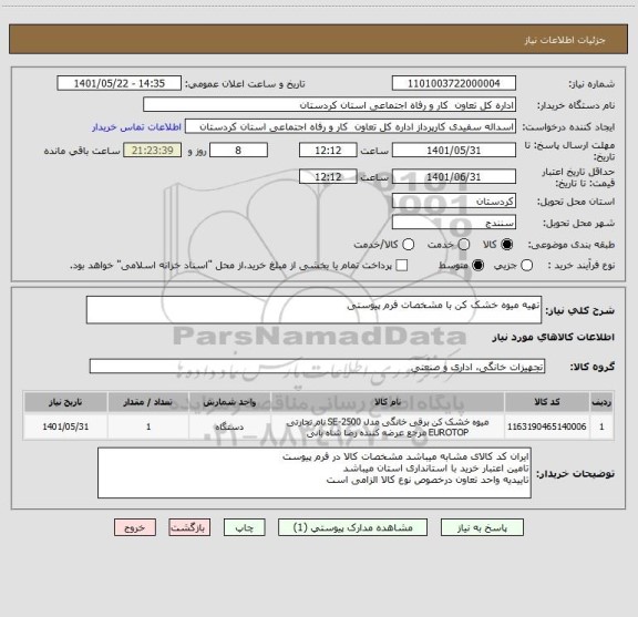 استعلام تهیه میوه خشک کن با مشخصات فرم پیوستی