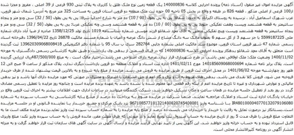 آگهی مزایده یک قطعه زمین نوع ملک طلق با کاربری به پلاک ثبتی 930 فرعی از 39 اصلی ، مفروز و مجزا شده از100 فرعی از اصلی