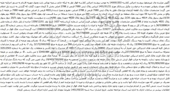 آگهی مزایده پلاک ثبتی 7080 فرعی از 2788 اصلی بخش 3 کرمان
