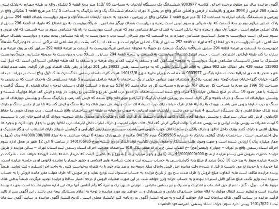 مزایده ششدانگ یک دستگاه آپارتمان به مساحت 85 /112 متر مربع قطعه 5 تفکیک
