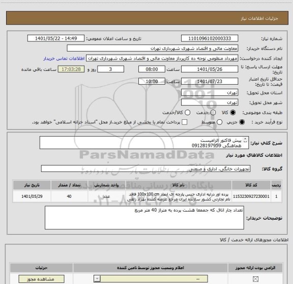 استعلام پیش فاکتور الزامیست 
هماهنگی 09128197959
پرداخت اعتباری 45 الی 60 روز
تامین کننده از تهران باشد