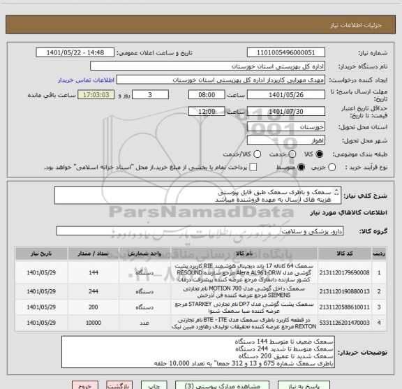 استعلام سمعک و باطری سمعک طبق فایل پیوستی
هزینه های ارسال به عهده فروشنده میباشد
تلفن تماس 06133768226 الی 9 داخلی 207 سرکار خانم بهمنی
