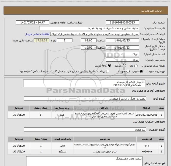 استعلام پیش فاکتور الزامیست
هماهنگی09123372358
پرداخت اعتباری 45 الی 60 روزه
تامین کننده از تهران باشد