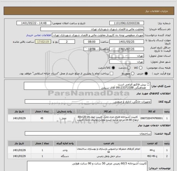 استعلام پیش فاکتور الزامی است
هماهنگی 09123372358 آقای سیفی
پرداخت اعتباری 45 الی 60 روزه
تامین کننده از تهران باشد