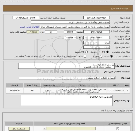 استعلام پیش فاکتور الزامیست
پرداخت اعتباری45 الی 60 روزه
هماهنگی 09128197959
تامین کننده از تهران باشد