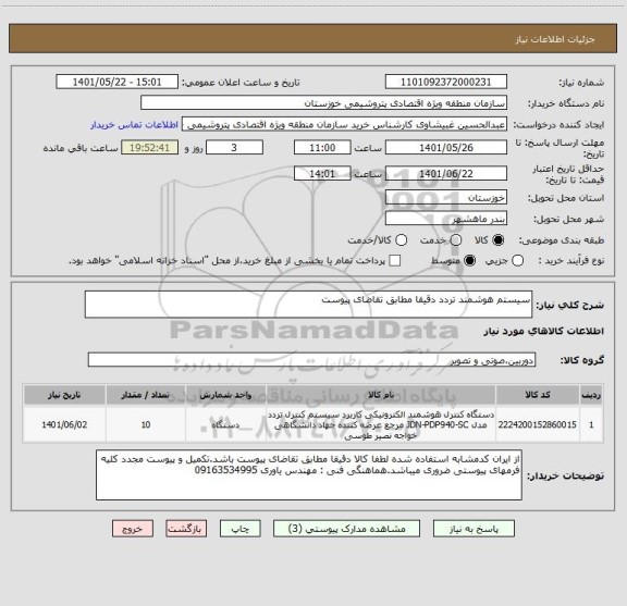استعلام سیستم هوشمند تردد دقیقا مطابق تقاضای پیوست