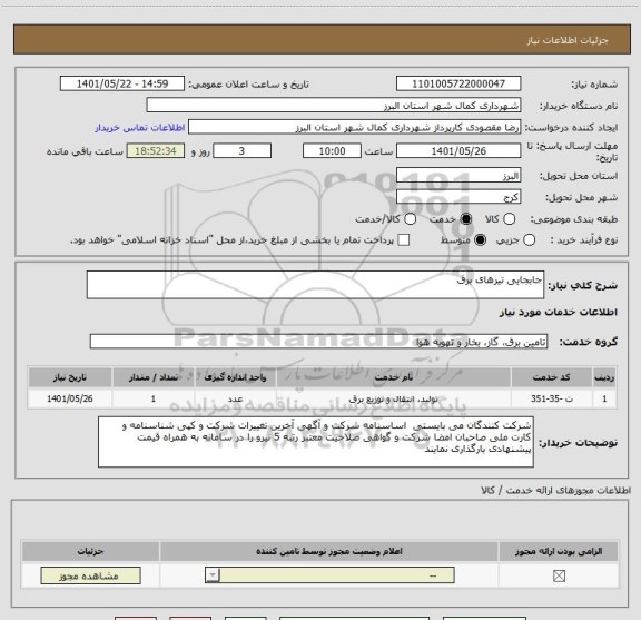 استعلام جابجایی تیرهای برق