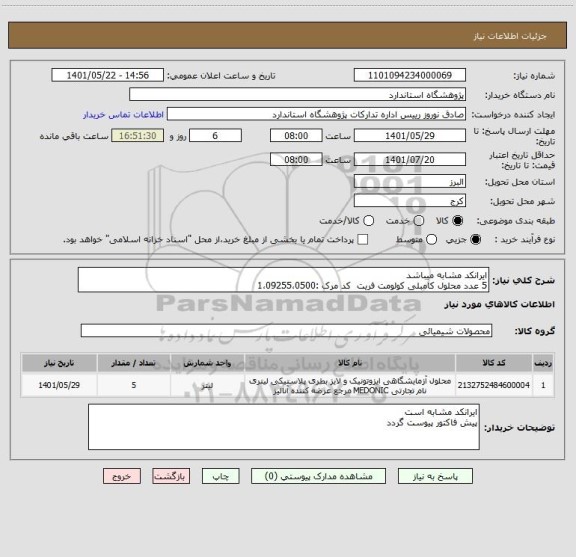استعلام ایرانکد مشابه میباشد 
5 عدد محلول کامبلی کولومت فریت  کد مرک :1،09255،0500