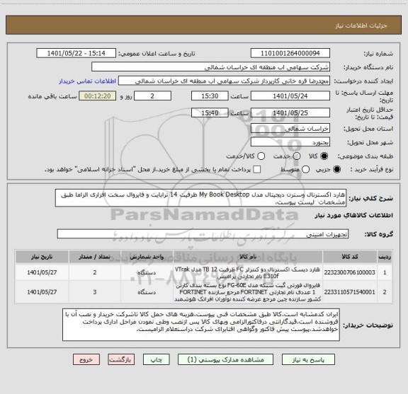 استعلام هارد اکسترنال وسترن دیجیتال مدل My Book Desktop ظرفیت 14 ترابایت و فایروال سخت افزاری الزاما طبق مشخصات  لیست پیوست،