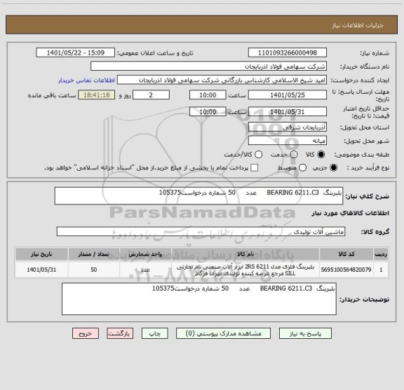 استعلام بلبرینگ  BEARING 6211.C3     عدد     50 شماره درخواست105375