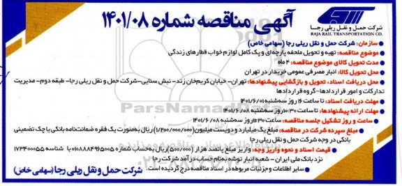 مناقصه تهیه و تحویل ملحفه پارچه ای ...