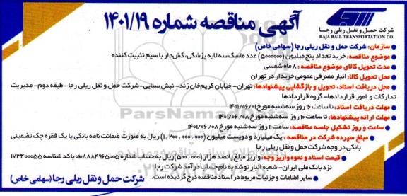 مناقصه خرید تعداد پنج میلیون 5.000.000 عدد ماسک سه لایه پزشکی 