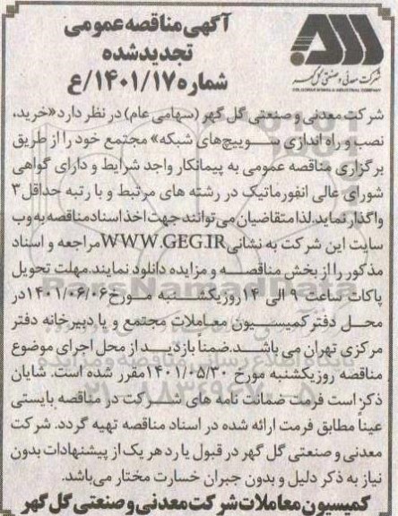 مناقصه خرید، نصب و راه اندازی سوییچ های شبکه تجدید